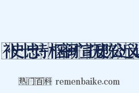 补史十忠诗·枢密闽广宣抚史陈公近义词是什么意思的图片